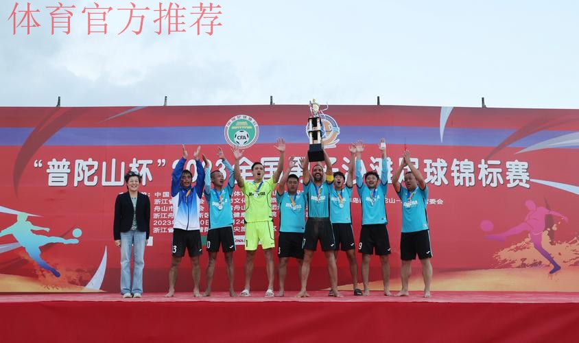 第十三届全国沙滩足球锦标赛总决赛圆满落幕 第十三届全国沙滩足球锦标赛总决赛圆满落幕
